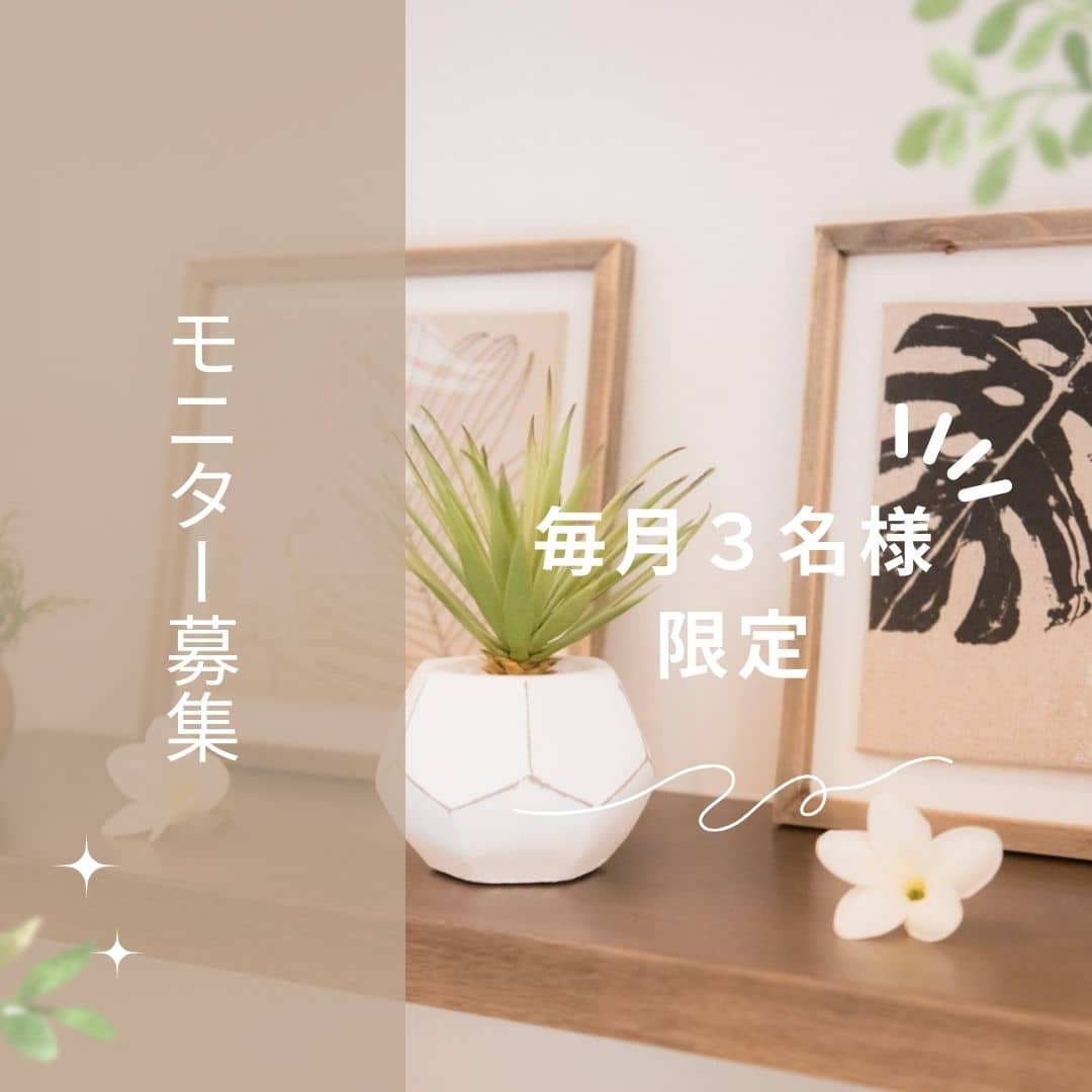 モニター募集